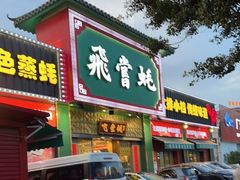 门面-飞尝蚝·顺德菜·鱼生(顺德总店)