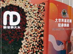 -新世界大丸百货