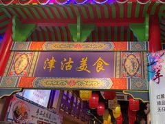 -津沽小院(天津之眼店)