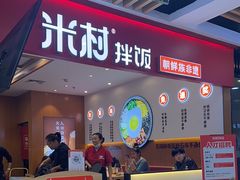 -米村拌饭(北京通州领展广场店)