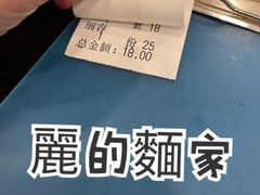 -丽的面家(多宝路店)