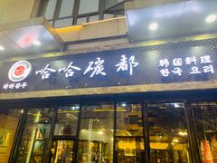 门面-哈哈碳都·牛肋条无限自助烤肉(台江万达店)