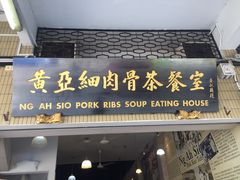 -黄亚细肉骨茶(仰光路店)