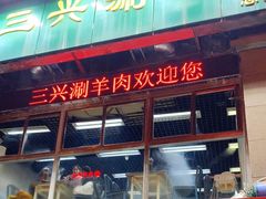 -三兴涮羊肉(荣安大街店)