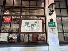 -建国328 本帮小馆·面馆