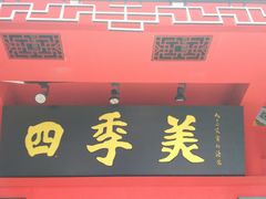 门面-四季美汤包(户部巷店)
