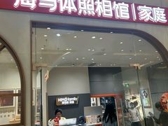 -海马体照相馆(上海月星环球港店)