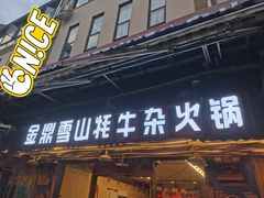 -金鼎雪山牦牛杂火锅(理县总店)