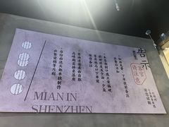 -圳兴面王·拌川·特色炒面(南山保利剧院店)