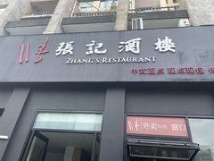 -张记酒楼(恒生·欧洲城店)