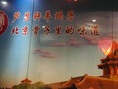 -芦月轩羊蝎子(劲松店)