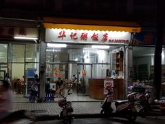 门面-华记粥饭店(印象容桂主题风情街店)