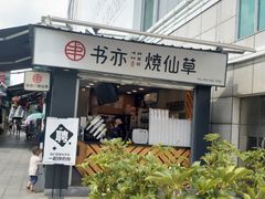 门面-书亦烧仙草(新都会店)