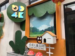 -极橙儿童齿科矫正中心(奥城店)