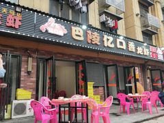 门面-巴陵亿口香·招牌卤虾(天马店)