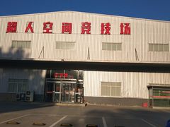 -超人空间竞技场·轰趴团建蹦床主题公园