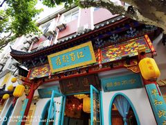 门面-江南郡府(天宝路店)