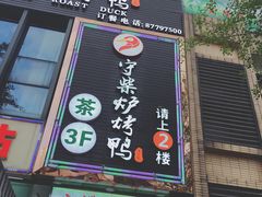 门面-守柴炉烤鸭(中海国际店)