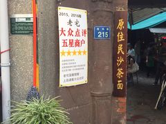 门面-老宅原住民沙茶面精品小吃(龙头路店)