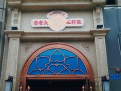 门面-易老头三样菜(南滨路总店)