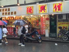 门面-德兴馆(山西南路店)