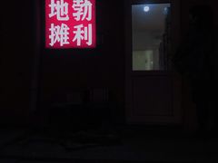 门面-勃利地摊·勃立小串烧烤