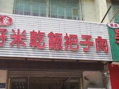 门面-赵家好米干饭把子肉(小纬六路店)