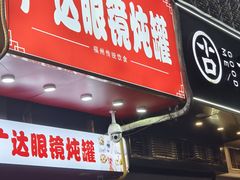 -广达眼镜炖罐(广达店)