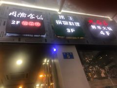 -九府羊·鲜羊火锅·烤串(新华路店)