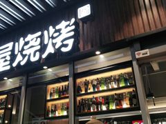 门面-木屋烧烤(坂田天安云谷店)