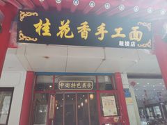 门面-桂花香手工面(鼓楼店)
