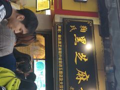 门面-鞠氏黑芝麻糊(水塔店)