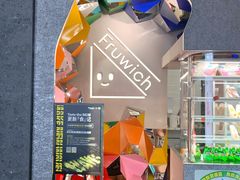 -Fruwich果明治(西单更新场店)