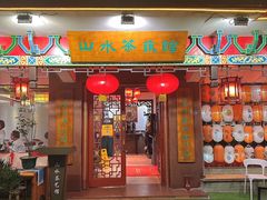 -山水茶艺馆·点心粤菜·30年老字号