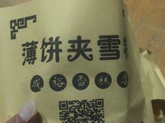 -成裕雪糕店(士多店)