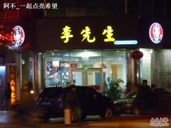 门面-李先生牛肉面大王(东单店)