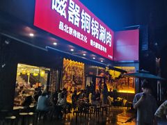 -磁器铜锅涮肉(交大东路店)