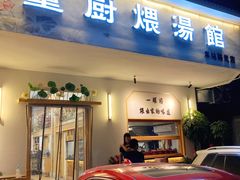 -董厨煨汤馆(车站路店)