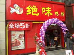 门面-绝味鸭脖(东直门店)
