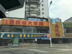 门面-鑫悦楼煎蟹·16年海鲜大排档
