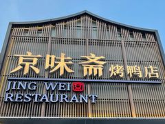 门面-小京华楼·京味斋(三元桥国展店)