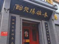 门面-老雒阳面馆·水席(定鼎门店)