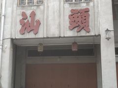 -汕头市小公园