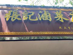 -张记卤菜店(三条巷店)