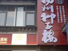 -扬州狮子楼·非遗淮扬菜(东关街店)