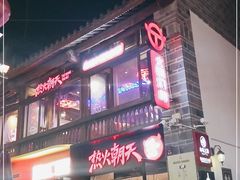 门面-热火朝天鲜切牛肉火锅(南强街巷店)