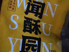 -闻酥园(青羊区文殊坊店)