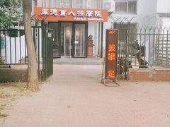 -厚德盲人按摩(太阳城店)