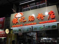 -银记肠粉店(北京路店)