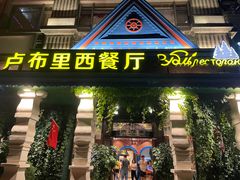 -卢布里西餐厅(星海广场店)
